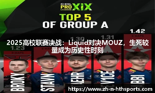 2025高校联赛决战:Liquid对决MOUZ,生死较量成为历史性时刻