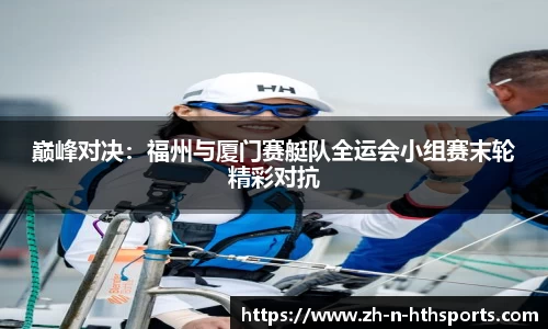 巅峰对决:福州与厦门赛艇队全运会小组赛末轮精彩对抗