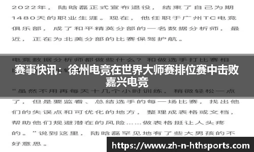 赛事快讯:徐州电竞在世界大师赛排位赛中击败嘉兴电竞