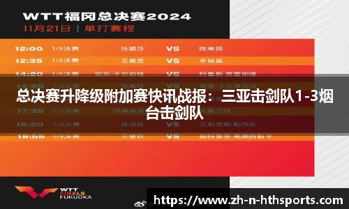 总决赛升降级附加赛快讯战报:三亚击剑队1-3烟台击剑队